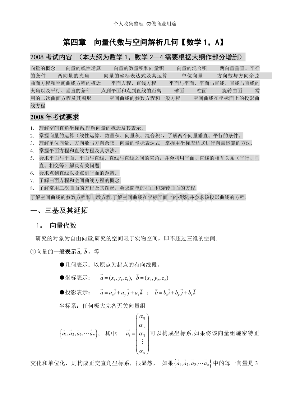 第四章向量代数与空间解析几何.doc_第1页