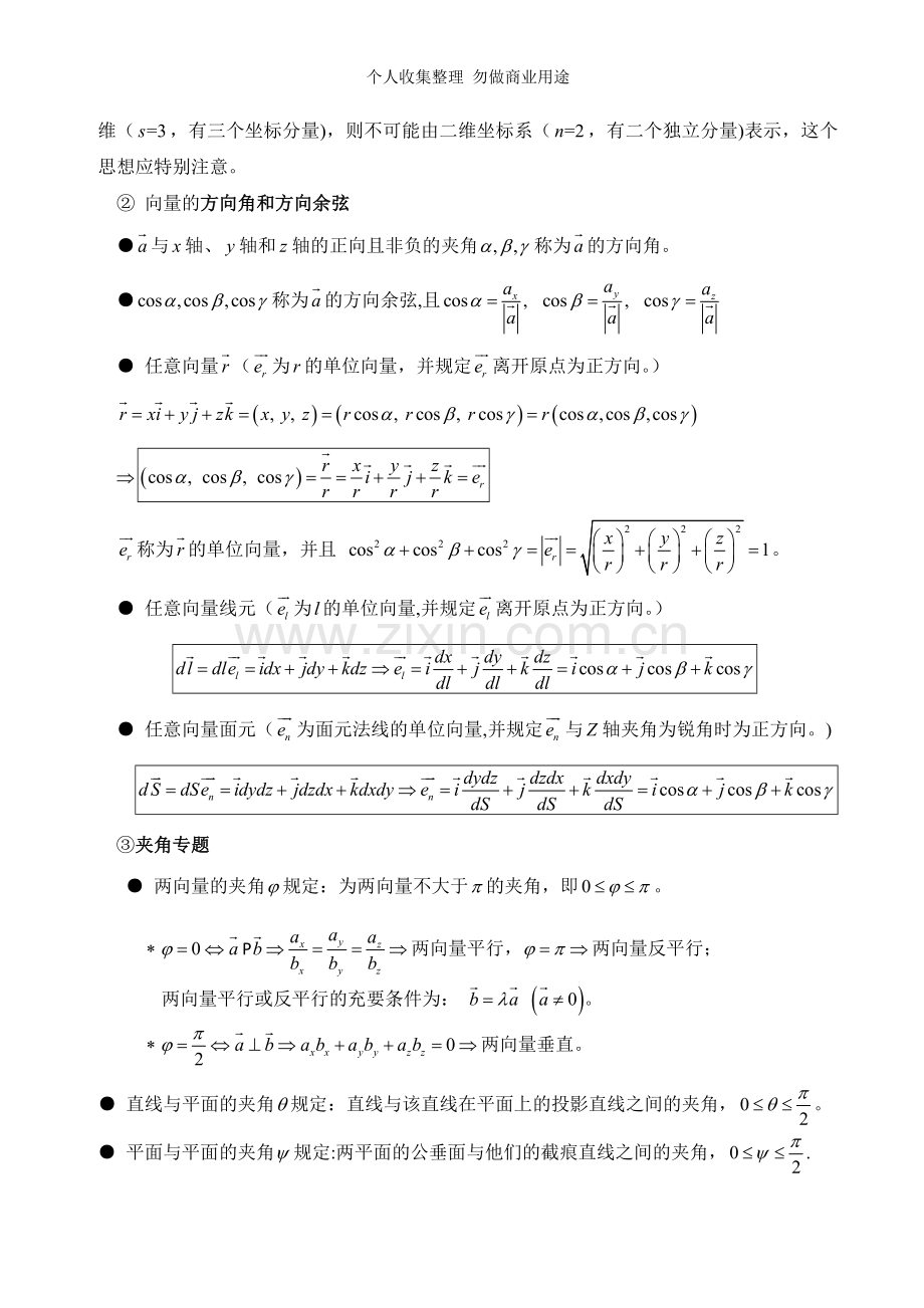 第四章向量代数与空间解析几何.doc_第2页