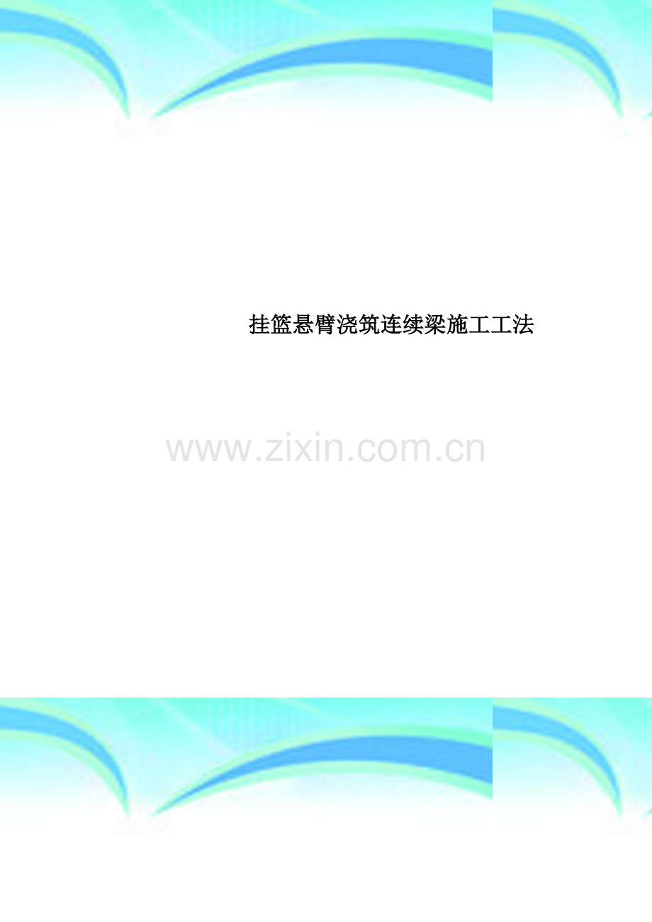 挂篮悬臂浇筑连续梁施工工法.doc_第1页