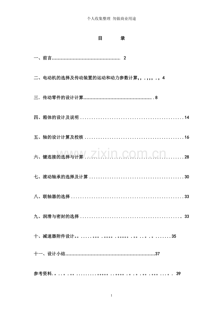 设计用于带式运输机的展开式二级圆柱齿轮减速器设计机的圆柱齿轮减速器带式运输机圆柱齿轮.doc_第1页