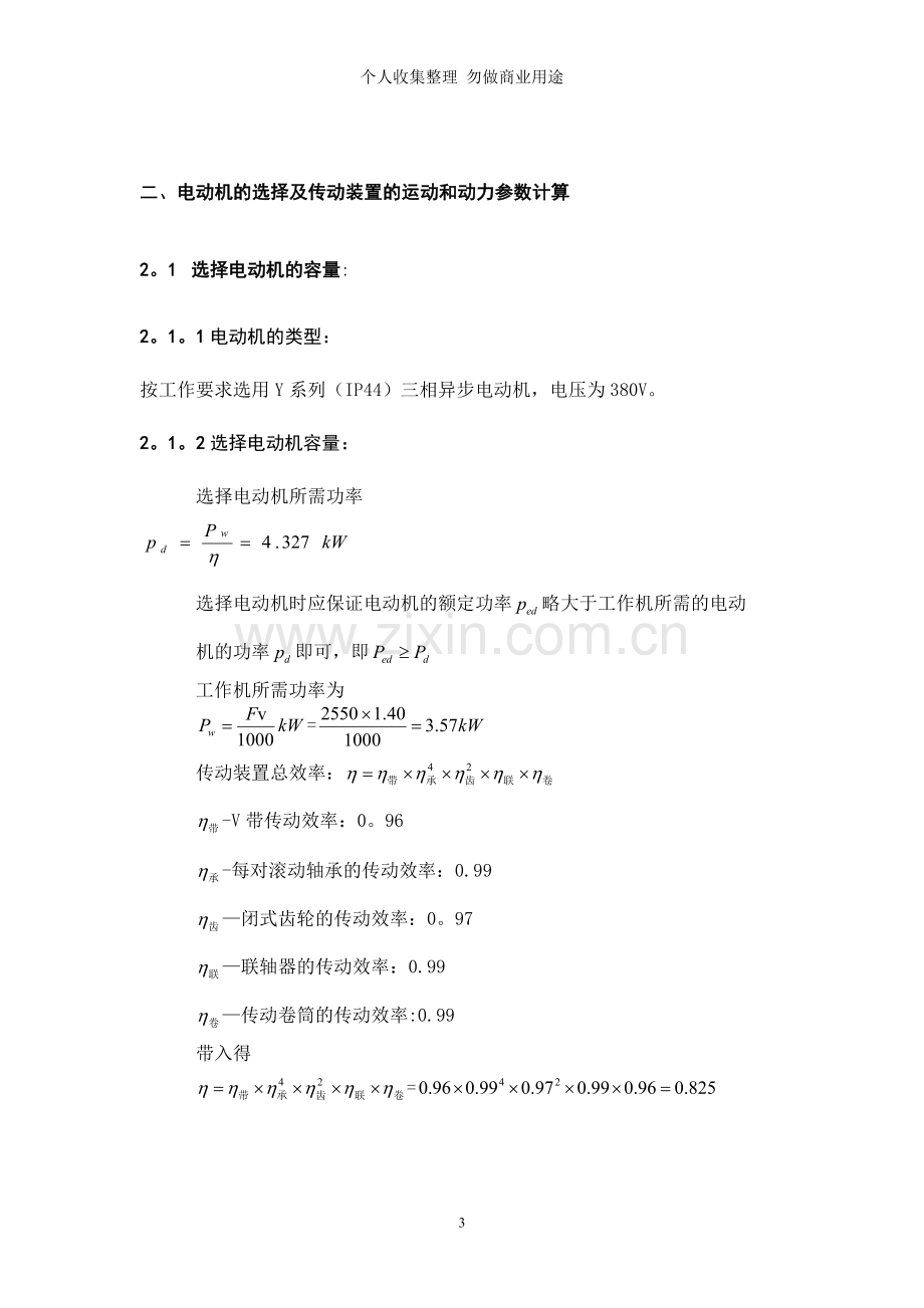 设计用于带式运输机的展开式二级圆柱齿轮减速器设计机的圆柱齿轮减速器带式运输机圆柱齿轮.doc_第3页