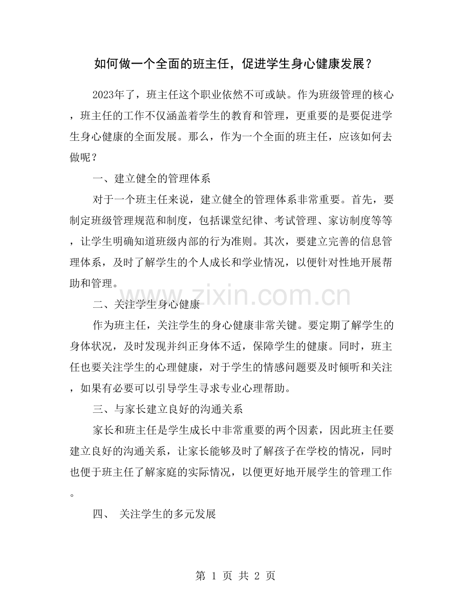 如何做一个全面的班主任-促进学生身心健康发展？.doc_第1页