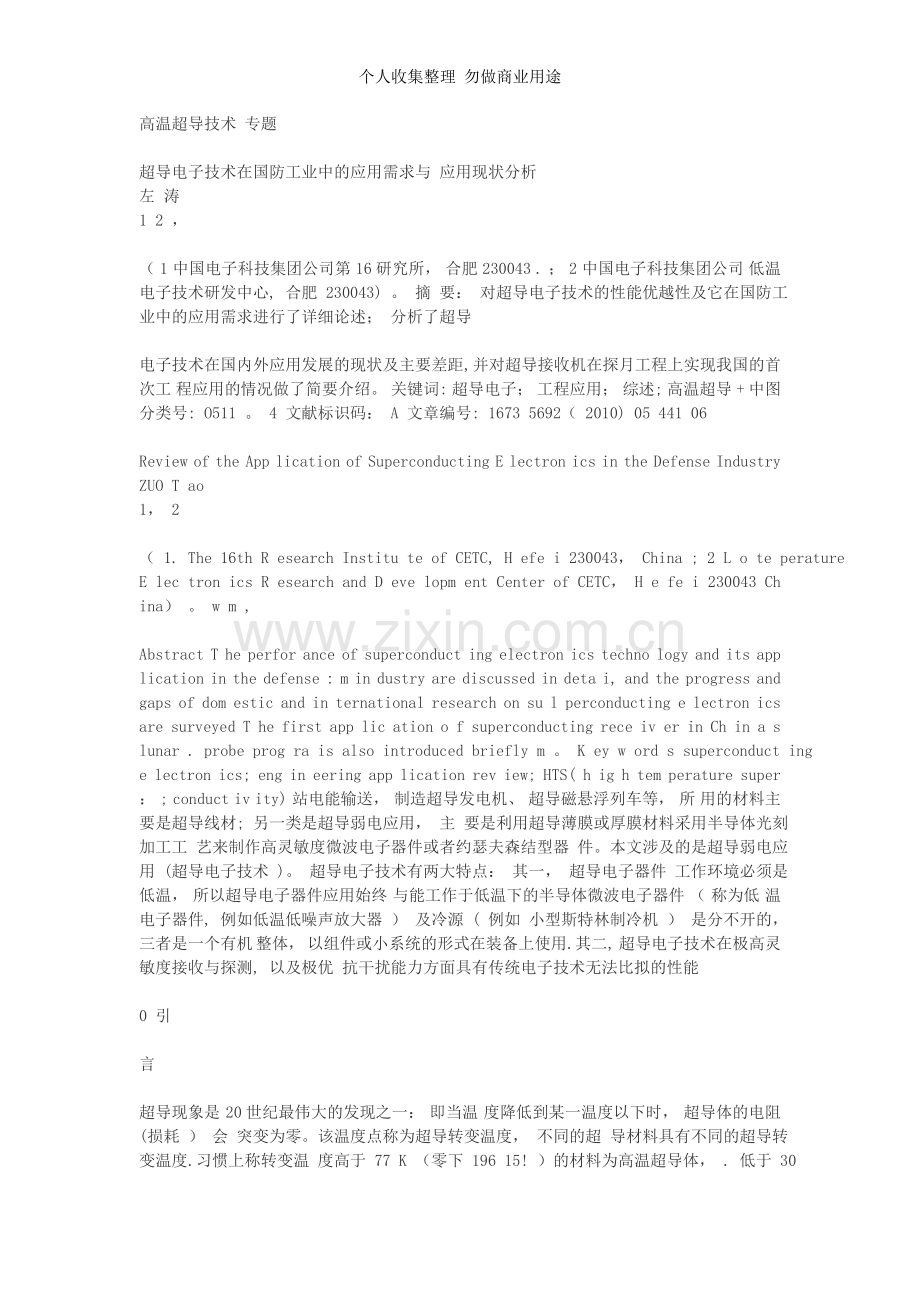 超导电子技术在国防工业中的应用需求与应用现状分析.doc_第1页