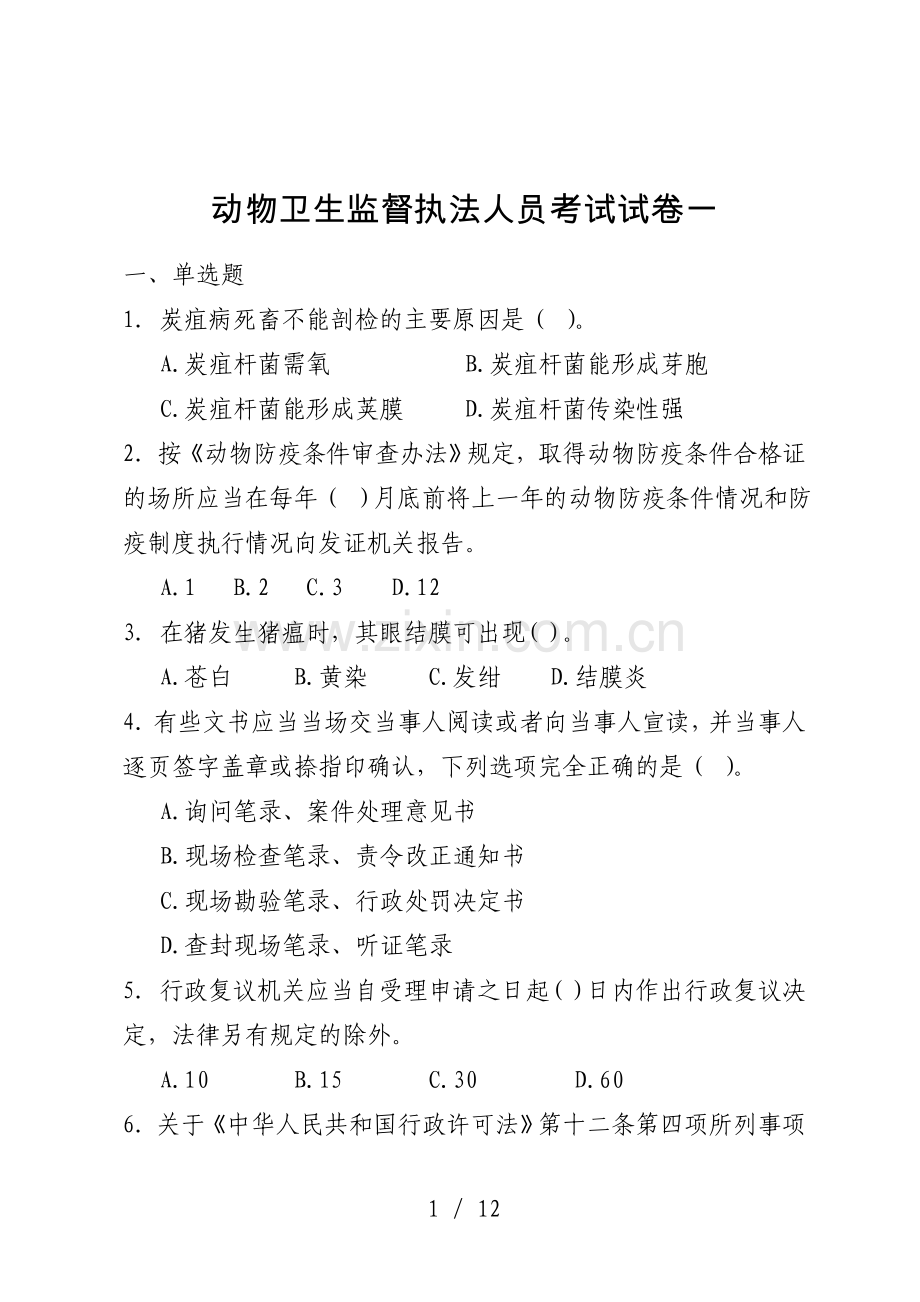 动物卫生监督执法人员试卷一(附标准答案及部分解析).doc_第1页