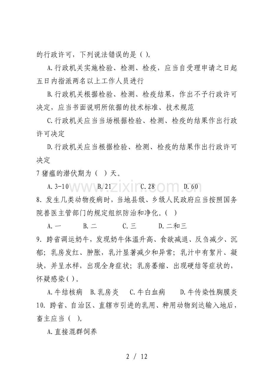 动物卫生监督执法人员试卷一(附标准答案及部分解析).doc_第2页