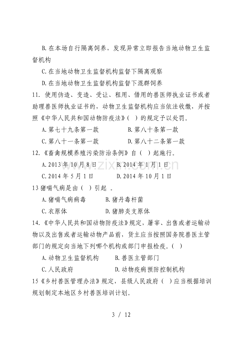 动物卫生监督执法人员试卷一(附标准答案及部分解析).doc_第3页