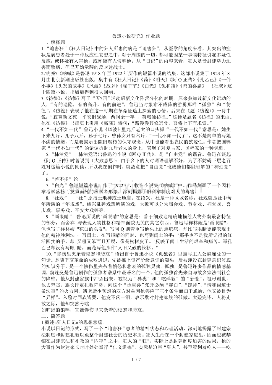 鲁迅小说研究作业题及参考答案.doc_第1页