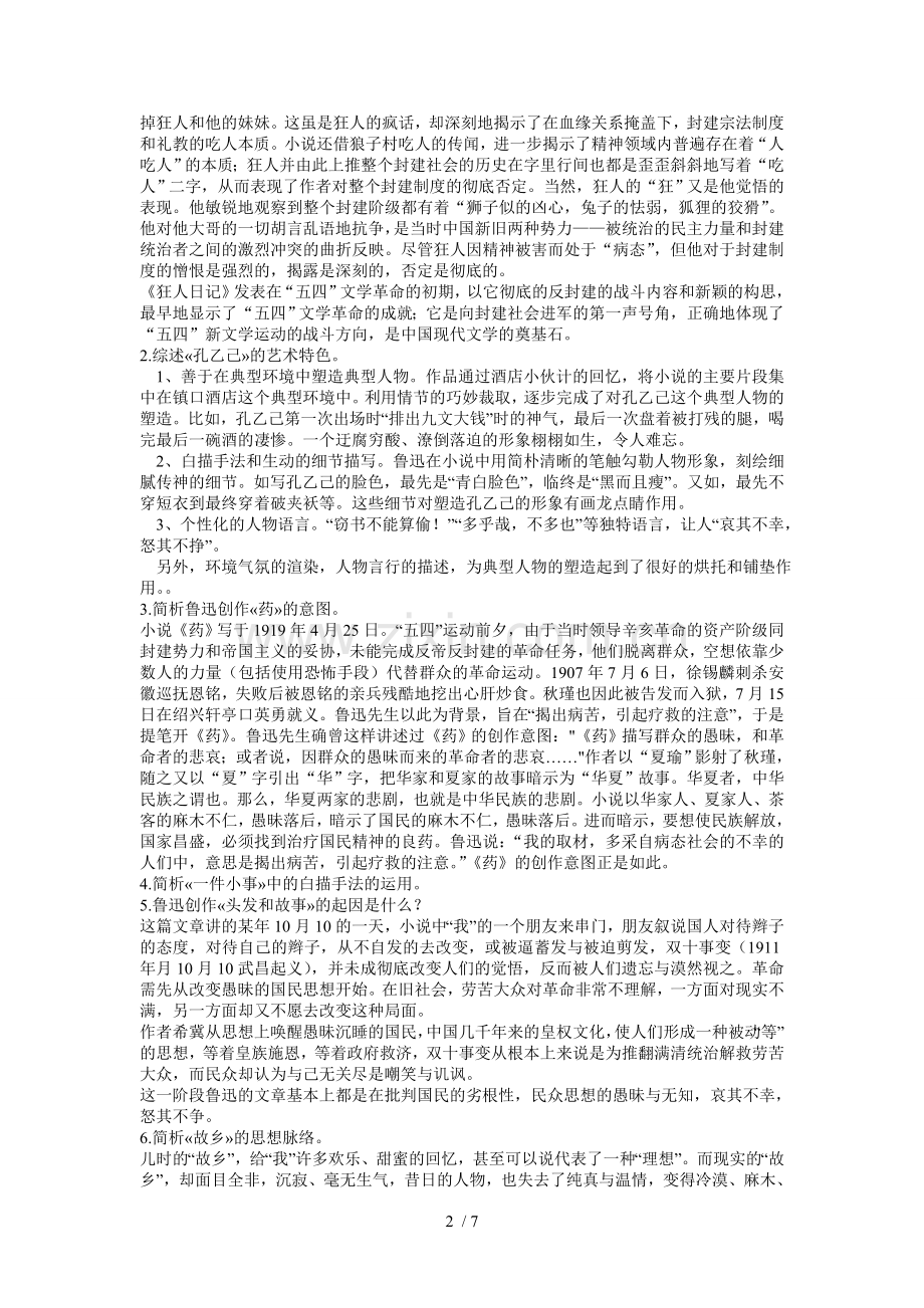 鲁迅小说研究作业题及参考答案.doc_第2页