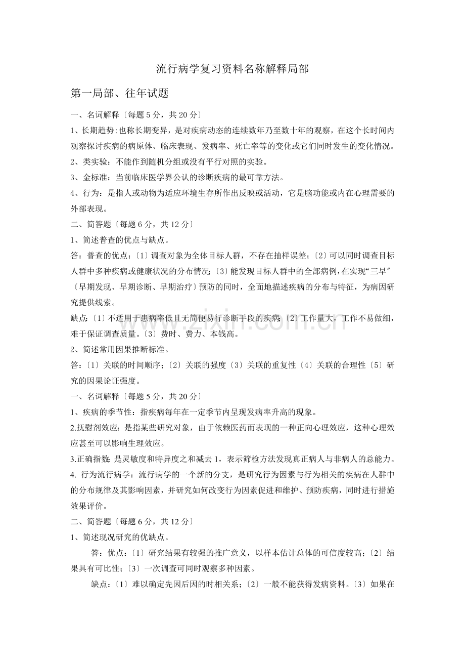 流行病学复习资料名词解释部分666.doc_第1页