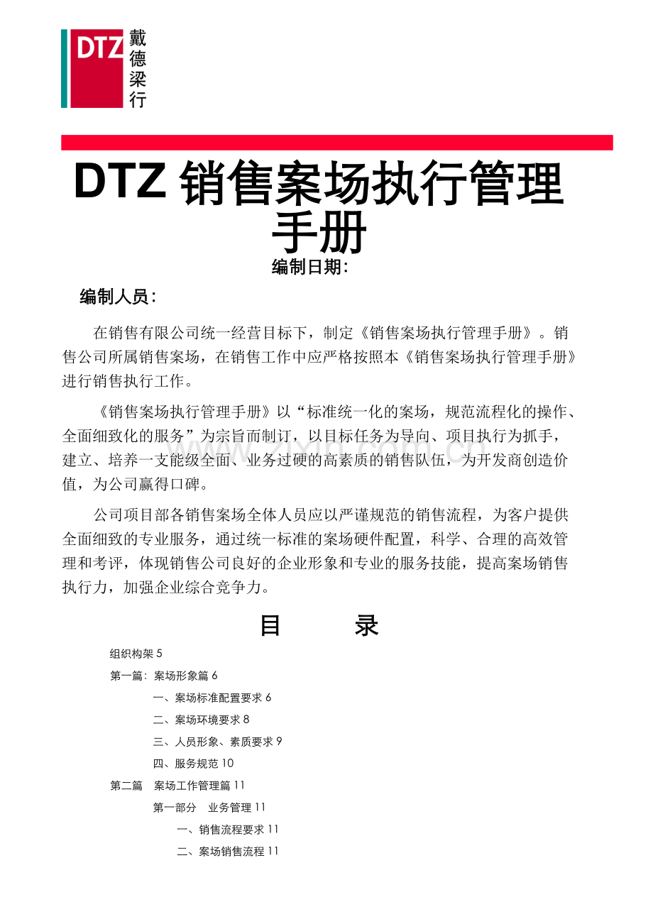 某公司销售案场执行管理手册.doc_第1页