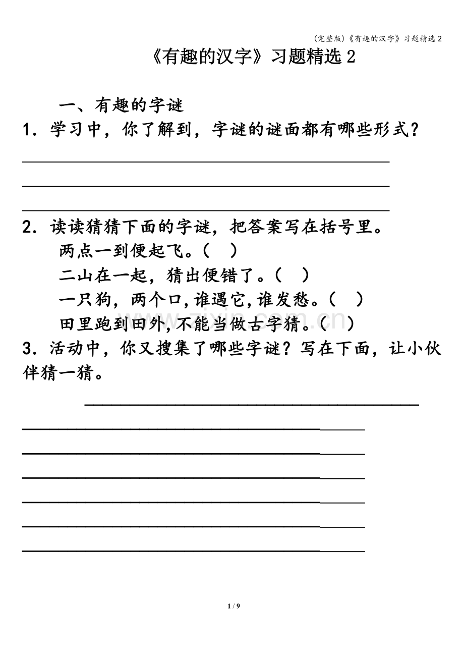 《有趣的汉字》习题精选2.doc_第1页