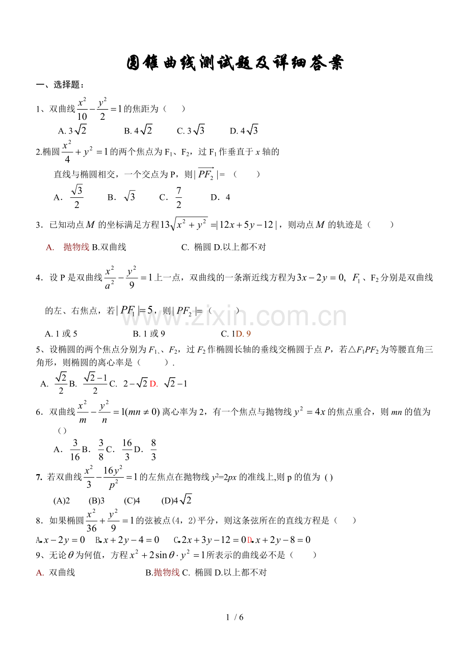 高二数学圆锥曲线测试题以及详细标准答案.doc_第1页