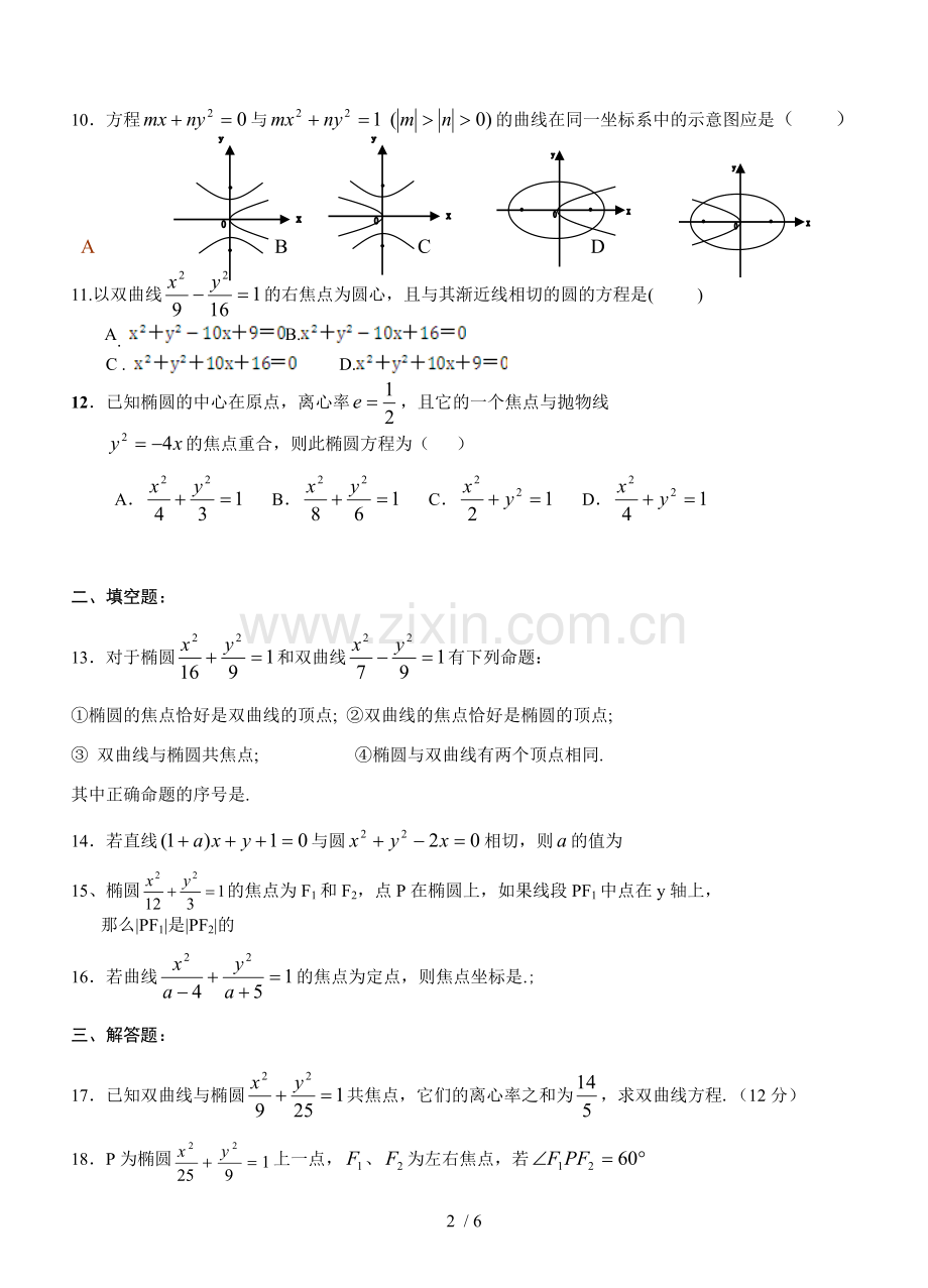 高二数学圆锥曲线测试题以及详细标准答案.doc_第2页