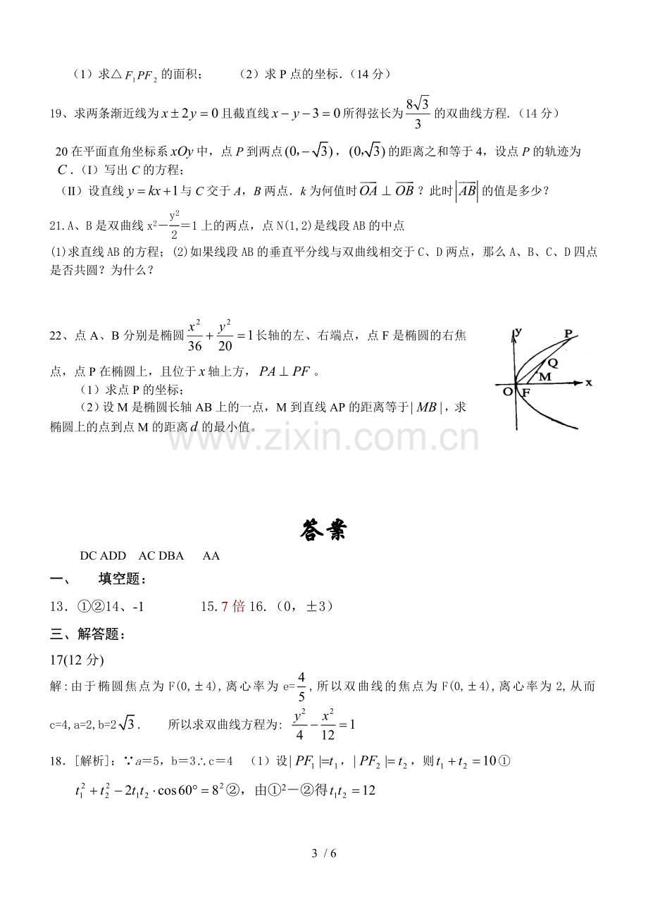 高二数学圆锥曲线测试题以及详细标准答案.doc_第3页