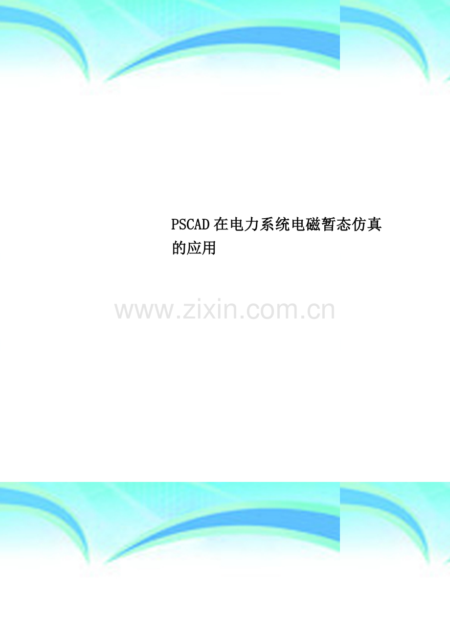 PSCAD在电力系统电磁暂态仿真的应用.doc_第1页