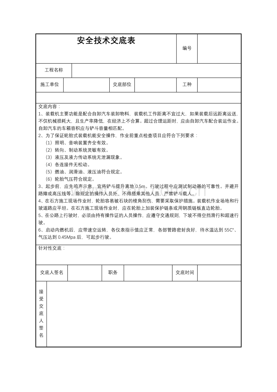 喷锚机空压机挖掘机搅拌机安全技术交底(最终版.doc_第1页