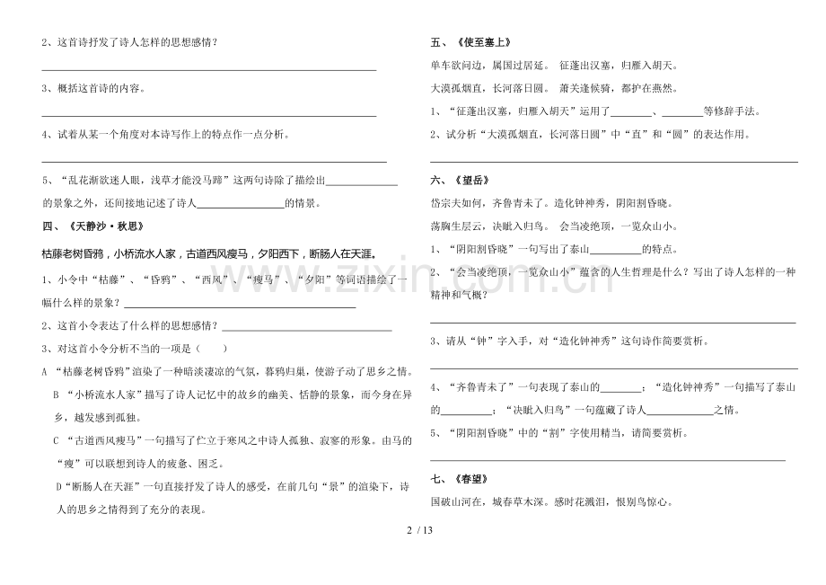 新人教版七至九级语文课内古诗词赏析题库大全.doc_第2页