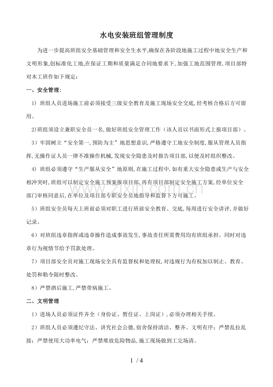 水电安装班组管理制度.doc_第1页