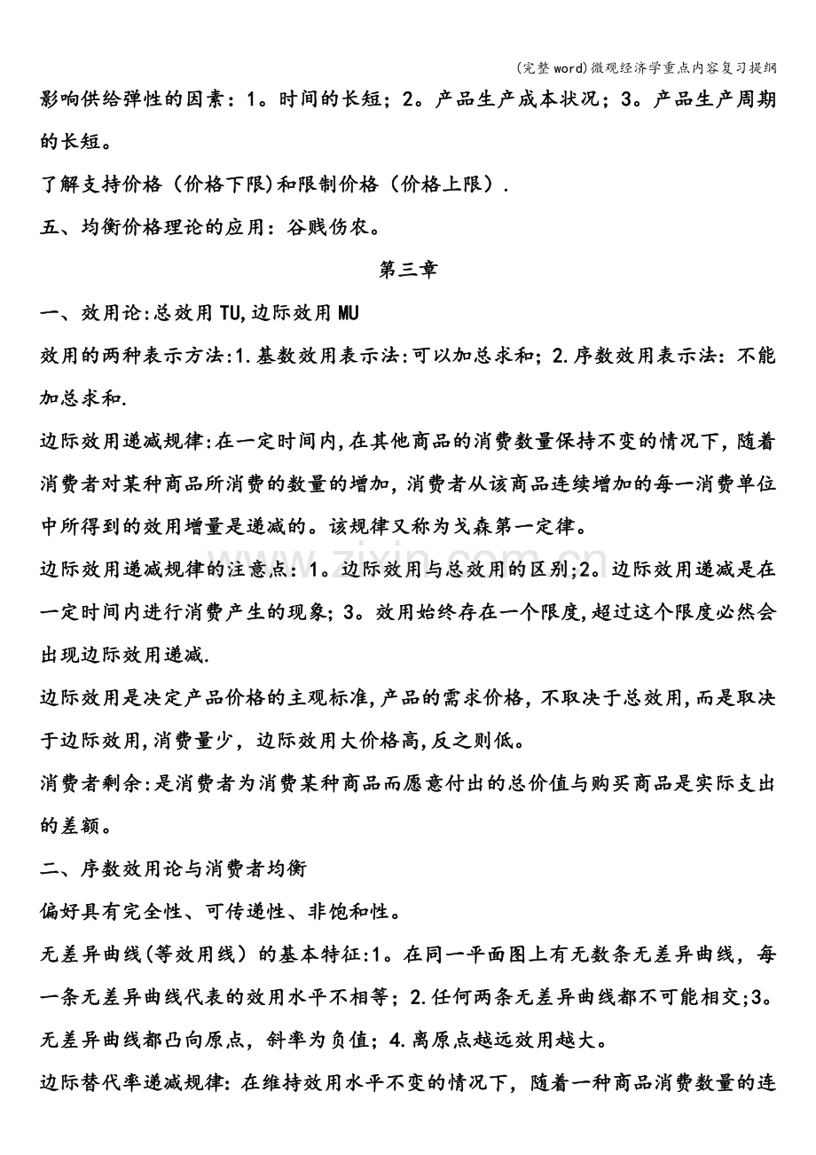 微观经济学重点内容复习提纲.doc_第3页