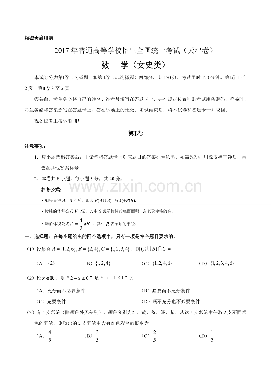 2017年高考天津卷文数试题解析(精编)(原卷).doc_第1页