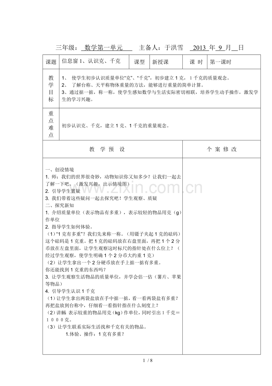 三上册数学一单元教案.doc_第1页