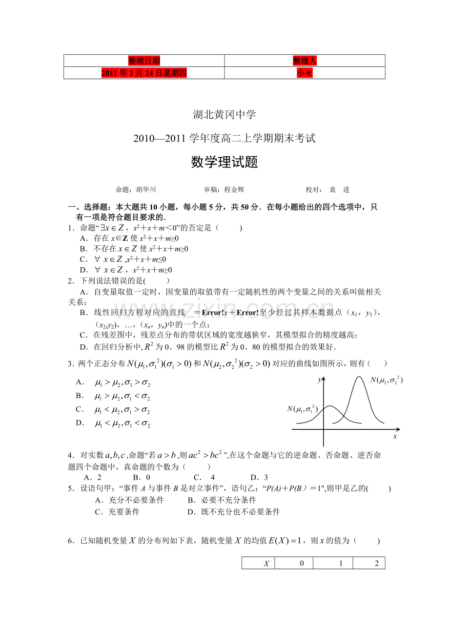 湖北省黄冈中学2010-2011学年度高二上期末考试数学理.doc_第1页