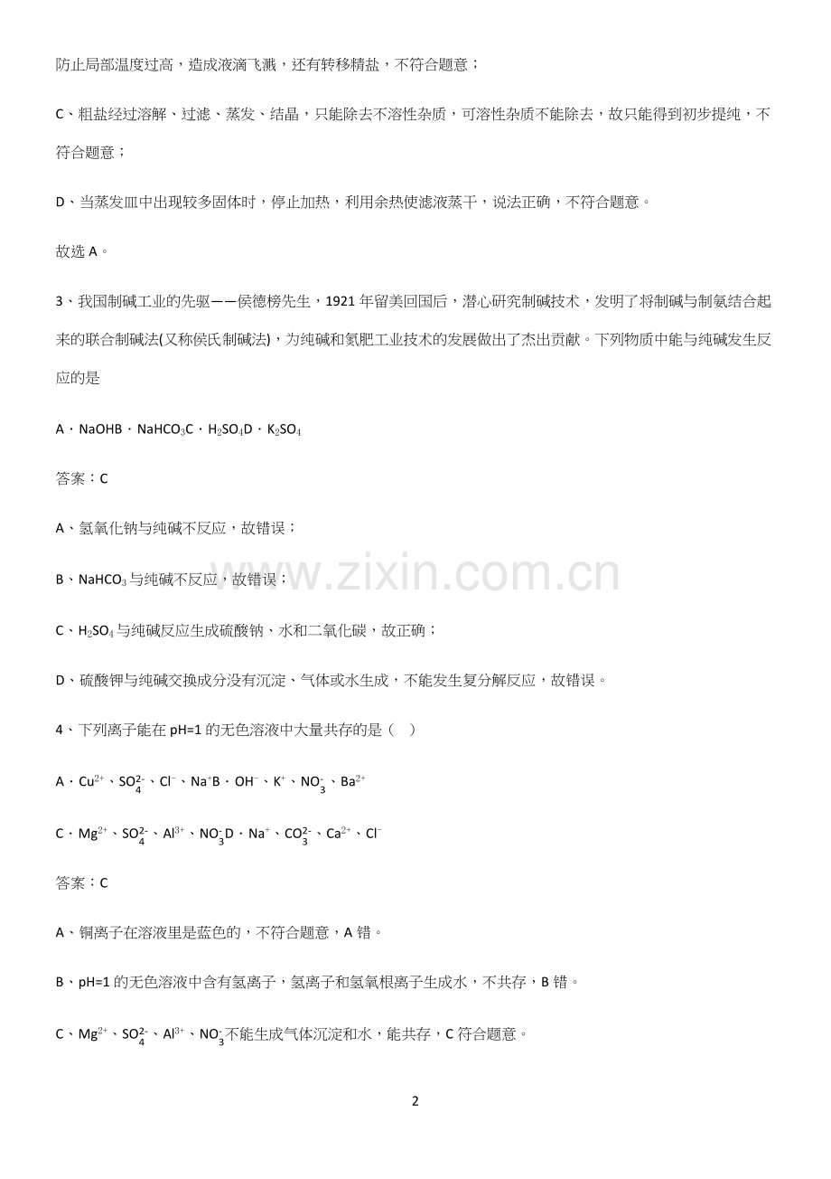 人教版2023初中化学九年级化学下册第十一单元盐化肥重难点归纳.docx_第2页