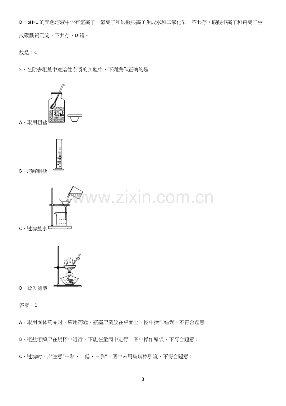 人教版2023初中化学九年级化学下册第十一单元盐化肥重难点归纳.docx_第3页