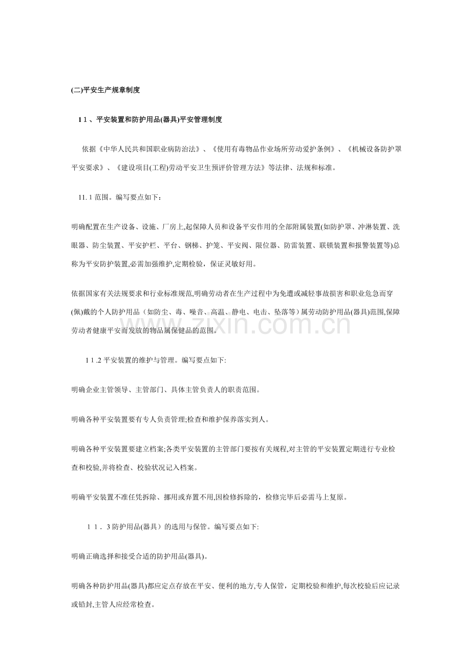 某危险化学品单位安全生产规章制度.doc_第1页