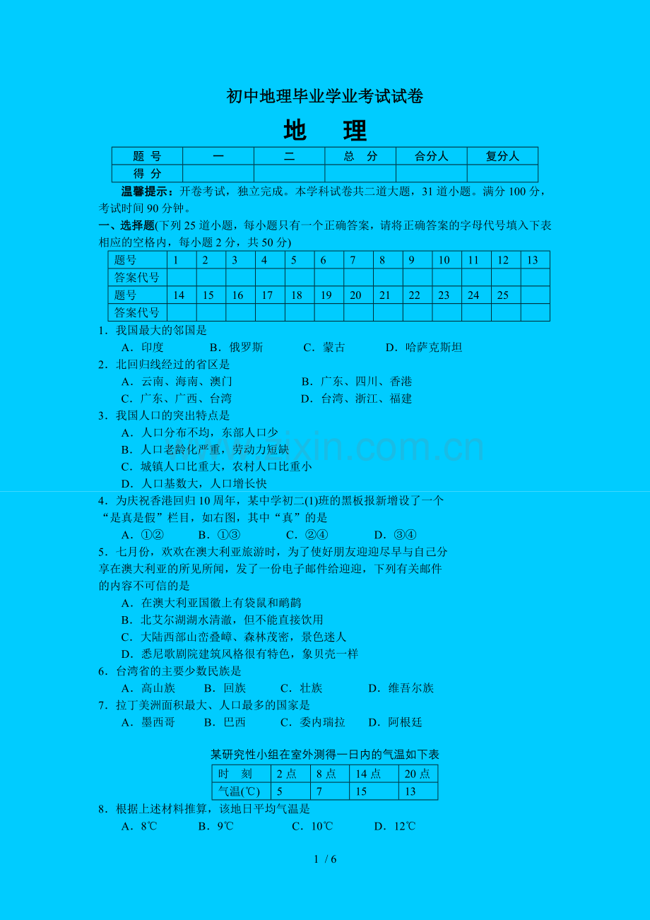 初级中学地理毕业学业考试试卷.doc_第1页