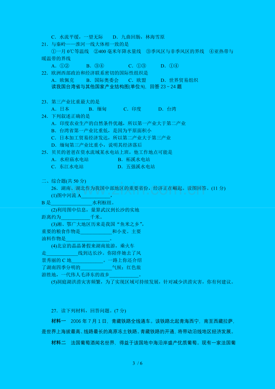 初级中学地理毕业学业考试试卷.doc_第3页