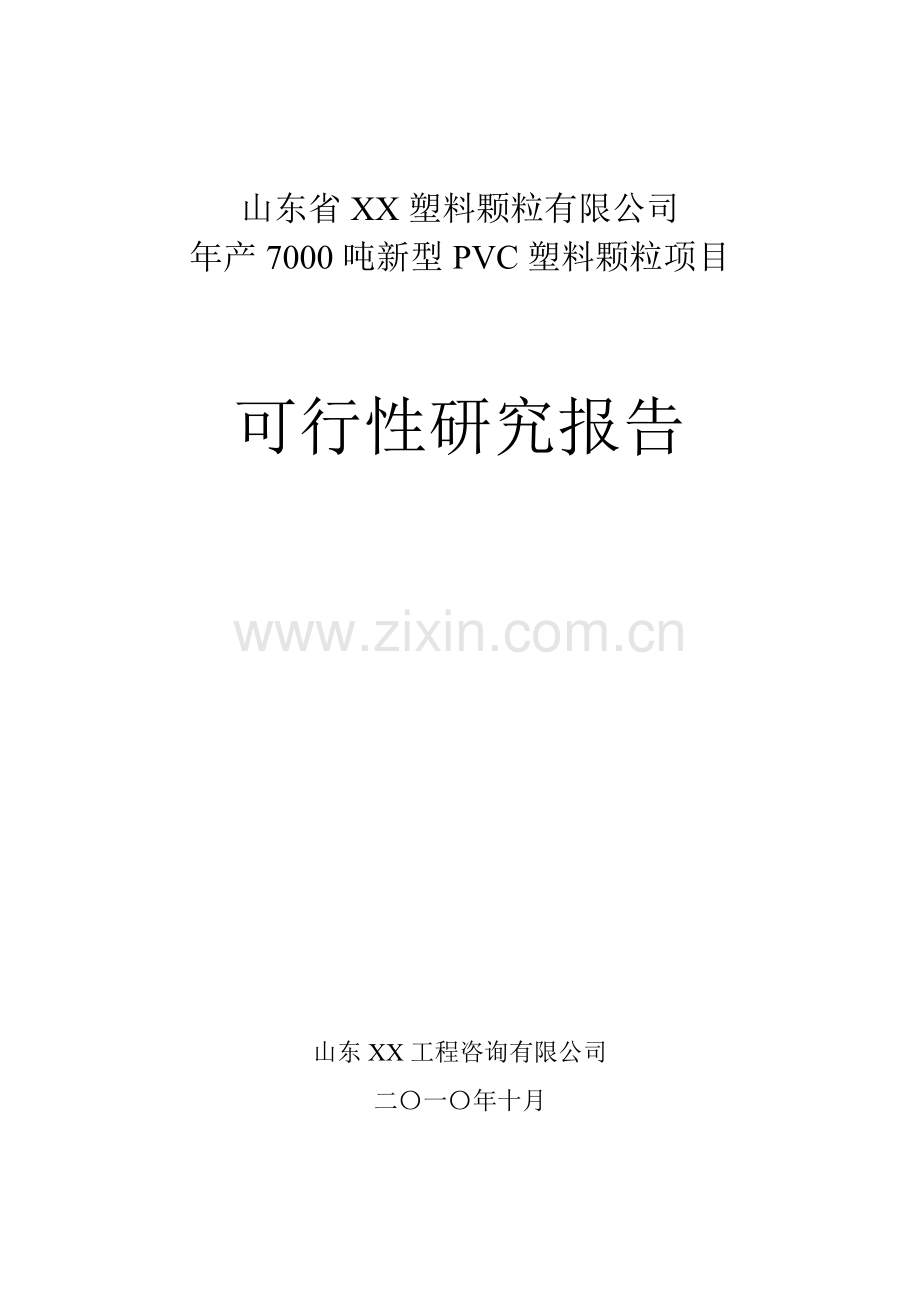 山东省xx塑料颗粒有限公司年产7000吨环保pvc塑料颗粒项目建设投资可行性研究报告.doc_第1页