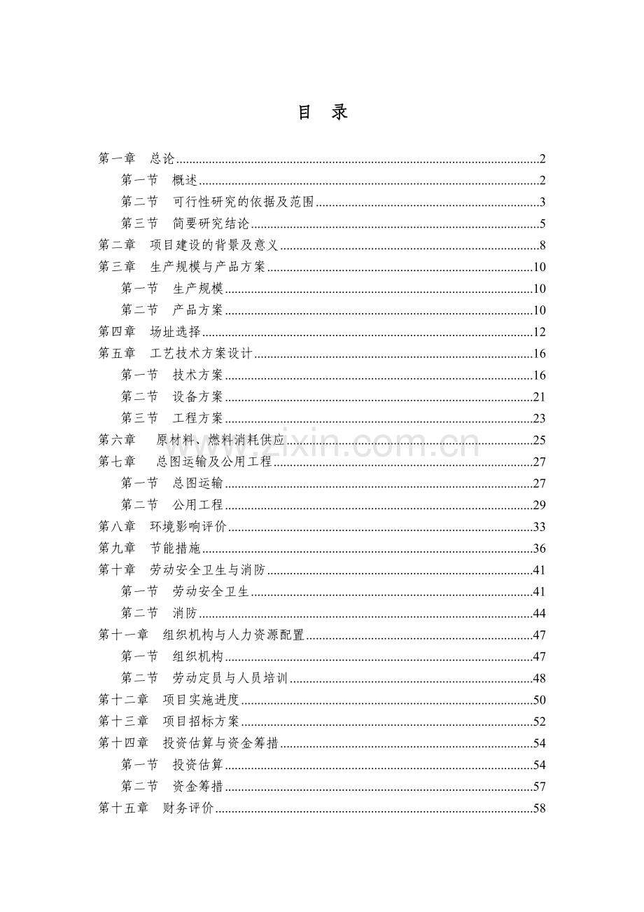 山东省xx塑料颗粒有限公司年产7000吨环保pvc塑料颗粒项目建设投资可行性研究报告.doc_第2页