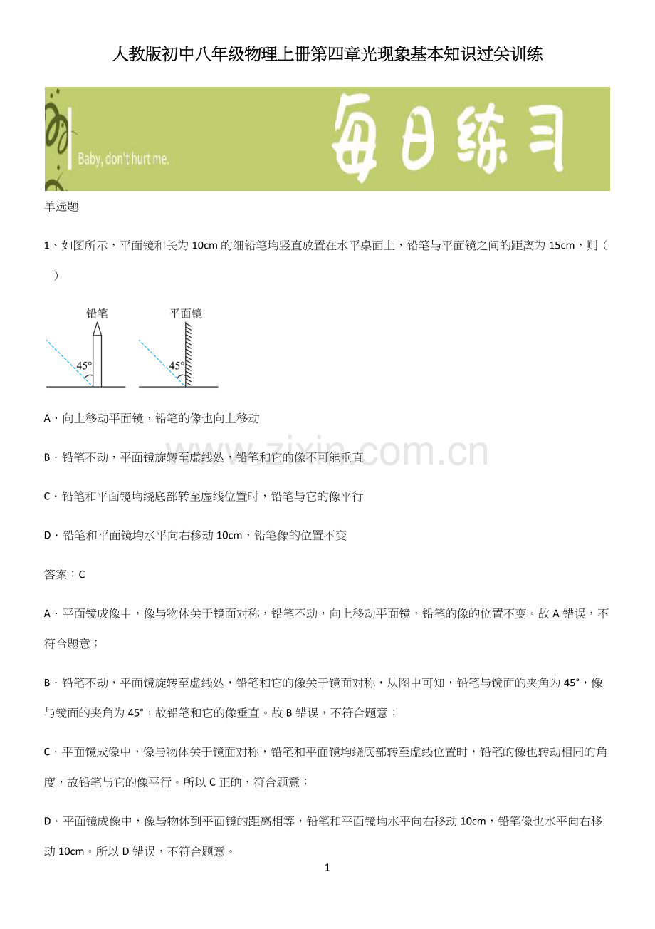 人教版初中八年级物理上册第四章光现象基本知识过关训练.docx_第1页