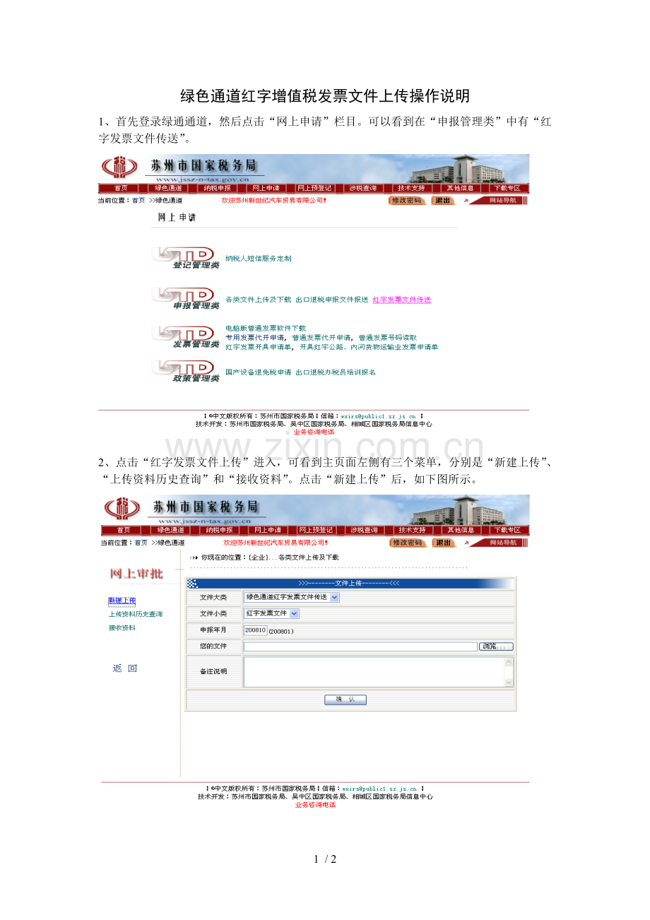 绿色通道红字增值税发票文件上传操作详细说明.doc_第1页