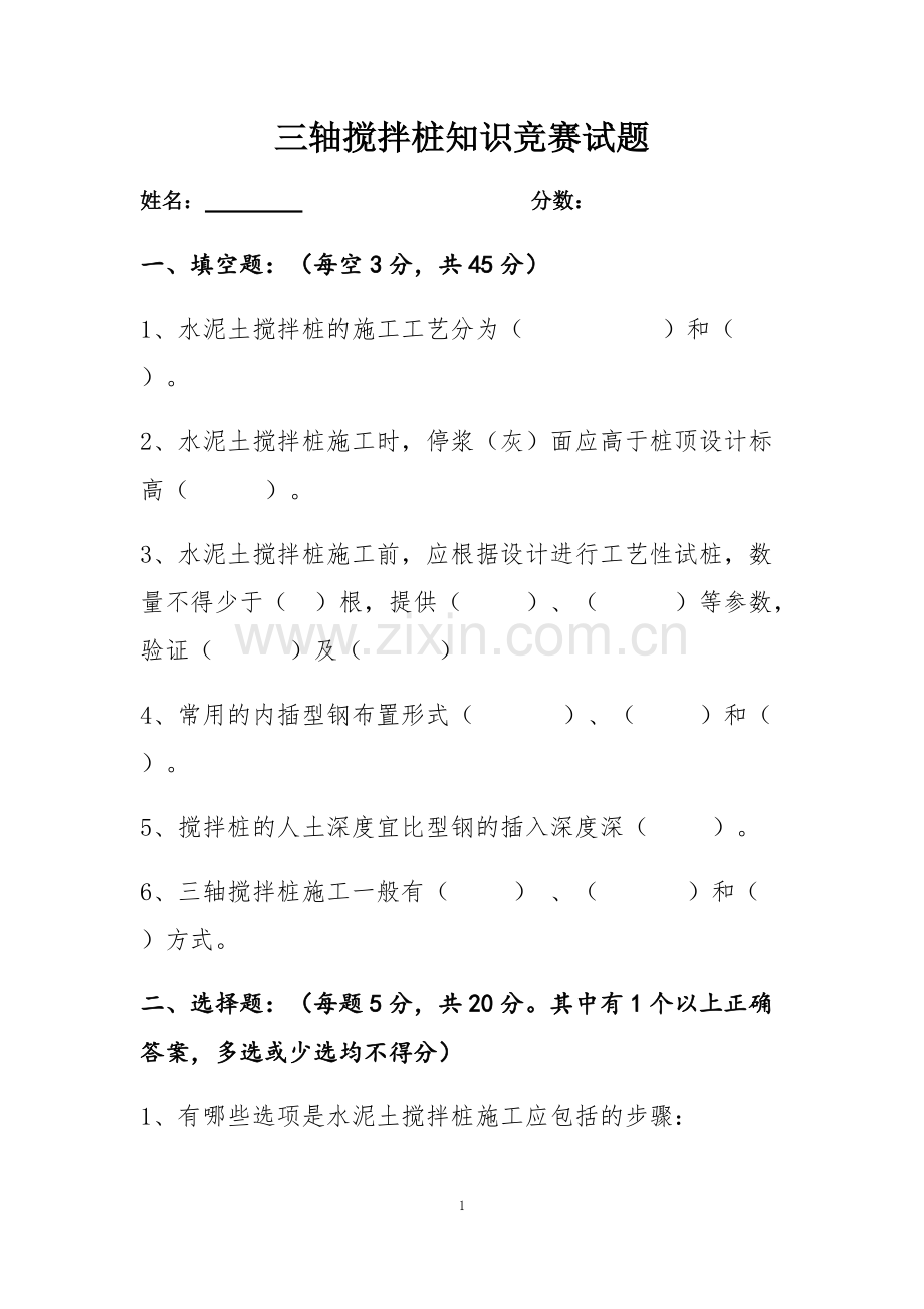 三轴搅拌桩试题(内部培训考试).pdf_第1页