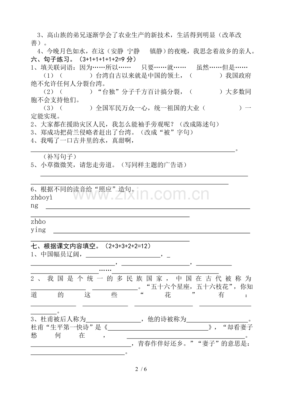 小学教育六级语文形成性试题.doc_第2页