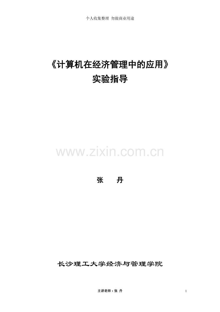 计算机在经济管理中的应用实验指导书.doc_第1页