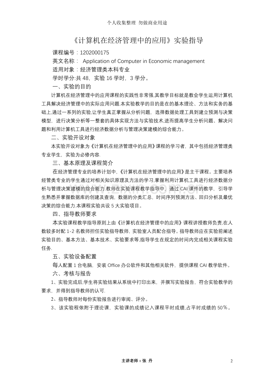 计算机在经济管理中的应用实验指导书.doc_第2页