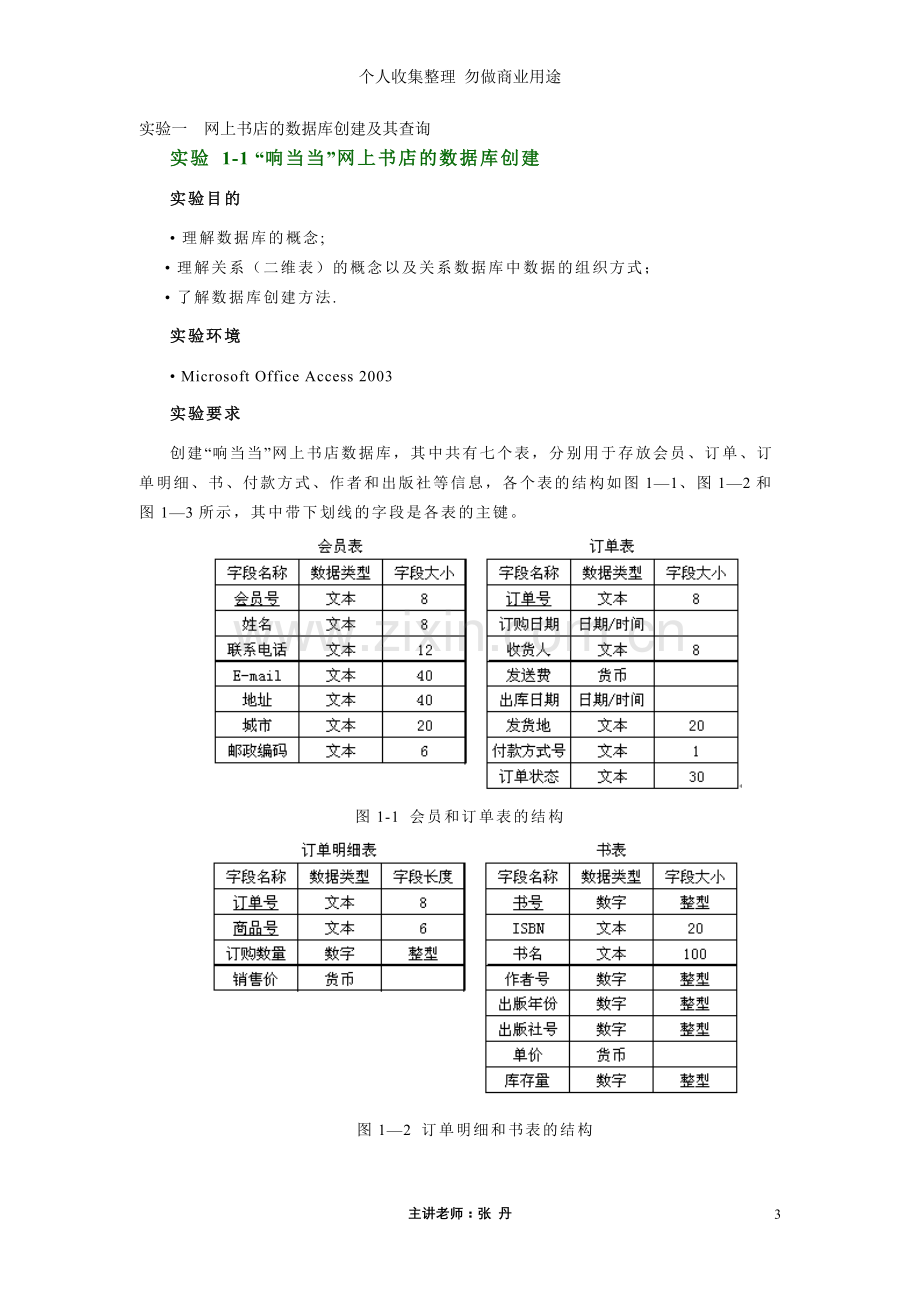 计算机在经济管理中的应用实验指导书.doc_第3页