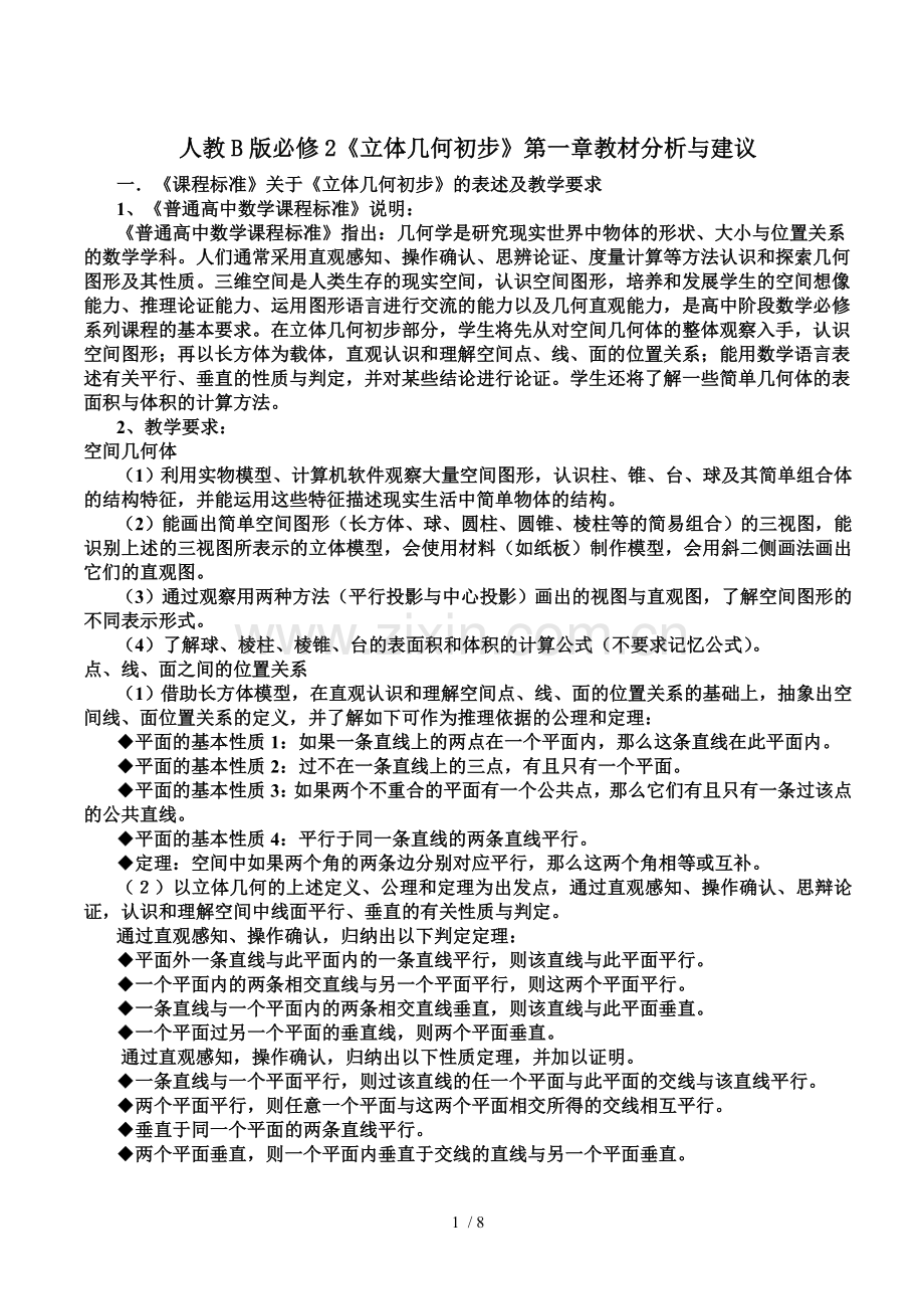 立体几何新优秀教材研究分析.doc_第1页