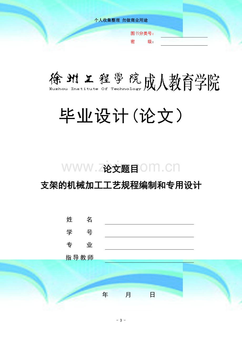 支架的机械加工工艺规程编制和专用设计.doc_第3页