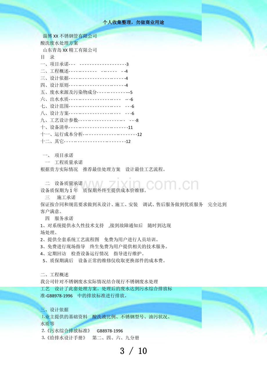 不锈钢管酸洗废水处理实施方案.doc_第3页