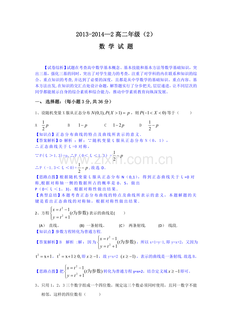 数学理卷·2015届陕西省西安铁一中、铁一中国际合作学校高二下学期第二次月考.doc_第1页