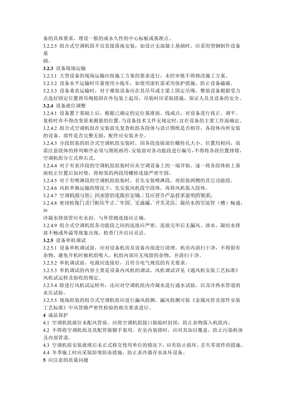 组合式空调机组与新风机组安装工艺标准.doc_第2页