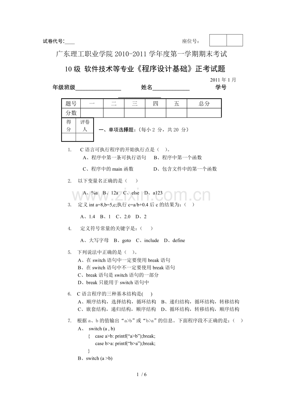 广东理工职业院《程序设计基础》试卷(正考).doc_第1页