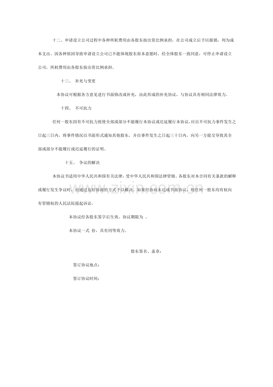 设立有限责任公司的出资协议书.doc_第3页