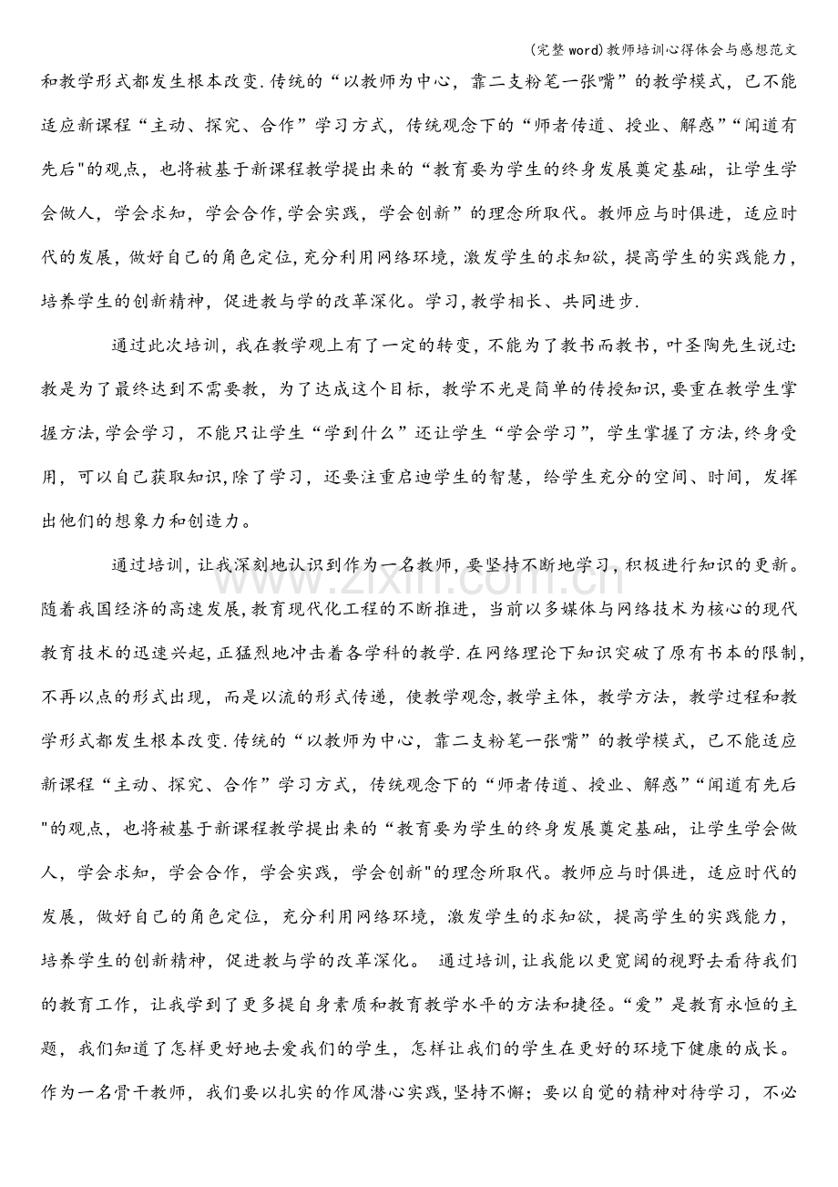 教师培训心得体会与感想范文.doc_第2页