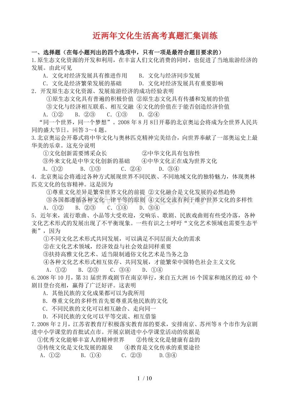 高考卷文化生活考试习题集合训练.doc_第1页