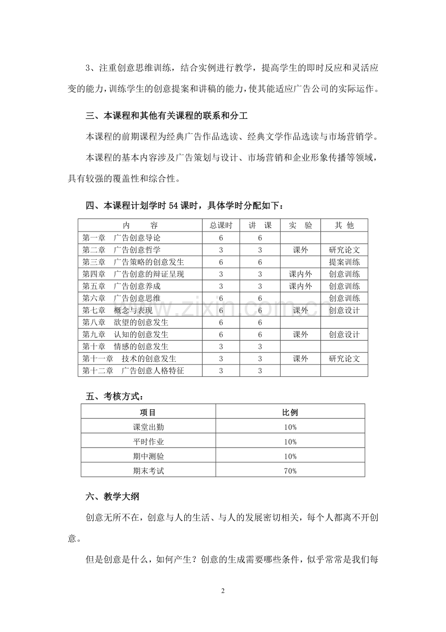 《广告创意基础》课程教学大纲.doc_第2页